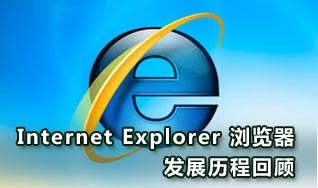 Internet Explorer浏览器发展历程回顾