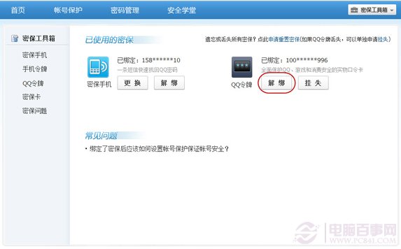 手机丢了QQ安全中心怎么解绑手机？绑定的QQ还安全吗？