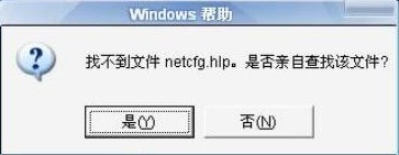 找不到文件netcfg.hlp