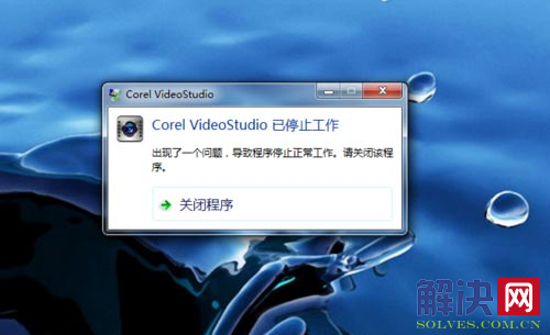 会声会影Corel VideoStudio Pro已停止工作