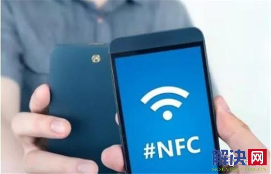 手机NFC都有什么功能